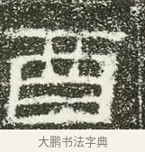 酉 · 佚名 · 隶书（书体参考） · 肥致碑 · 第 9 页