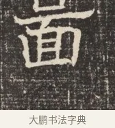 面 · 佚名 · 魏碑（书体参考） · 北齐窦泰墓志铭 · 第 1 页
