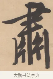 肅 · 文徵明 · 行书（书体参考） · 恭候大驾还自南郊诗 · 第 1 页