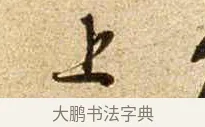 上 · 苏轼 · 行书（书体参考） · 新岁展庆帖 · 第 1 页