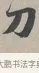 刀 · 蔡襄 · 行书（书体参考） · 自书诗帖 · 第 1 页
