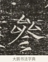 參 · 佚名 · 魏碑（书体参考） · 北齐高建墓志铭（齐故齐沧二州刺史高公墓铭） · 第 1 页