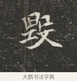 毀 · 佚名 · 魏碑（书体参考） · 北魏元恪贵嫔司马显姿墓志铭 · 第 1 页