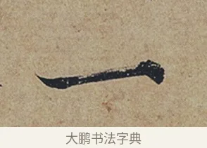 一 · 杜牧 · 行书（书体参考） · 张好好诗 · 第 1 页