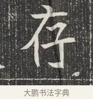 存 · 佚名 · 魏碑（书体参考） · 北魏公孙猗墓志铭 · 第 1 页