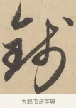 錢 · 赵孟頫 · 行书（书体参考） · 右军四事 · 第 1 页