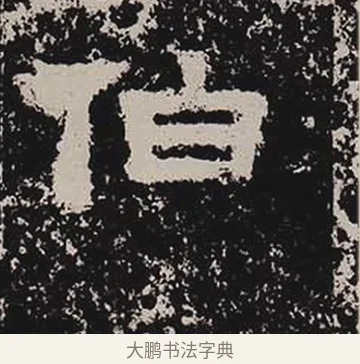 伯 · 佚名 · 隶书（书体参考） · 鲜于璜碑 · 第 12 页