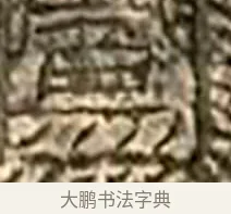 鳳 · 佚名 · 隶书（书体参考） · 莱子侯刻石 · 第 7 页