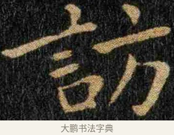 訪 · 钟繇 · 楷书（书体参考） · 力命表 · 第 1 页