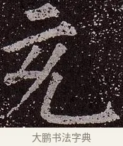充 · 颜真卿 · 楷书（书体参考） · 郭虚己墓志 · 第 21 页