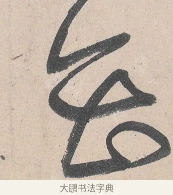 會 · 黄庭坚 · 草书（书体参考） · 诸上座帖 · 第 14 页
