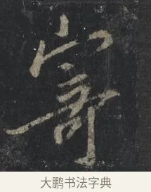 寄 · 王羲之 · 行书（书体参考） · 兴福寺断碑 · 第 5 页