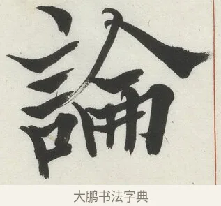 論 · 何绍基 · 楷书（书体参考） · 楷书临道因碑（下） · 第 22 页