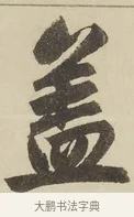 蓋 · 赵孟頫 · 楷书（书体参考） · 三门记 · 第 4 页