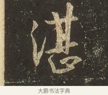 湛 · 王羲之 · 行书（书体参考） · 圣教序 · 第 8 页