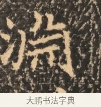 淵 · 佚名 · 魏碑（书体参考） · 北魏刁遵墓志铭 · 第 1 页