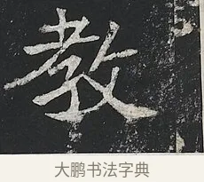 教 · 佚名 · 楷书（书体参考） · 高贞碑 · 第 4 页