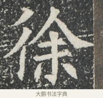徐 · 佚名 · 楷书（书体参考） · 元公墓志 · 第 3 页