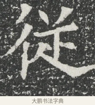 従 · 佚名 · 楷书（书体参考） · 元公墓志 · 第 12 页
