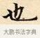 也 · 赵孟頫 · 楷书（书体参考） · 道德经 · 第 15 页