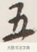 五 · 弘一法师 · 行书（书体参考） · 地藏菩萨九华山应蹟记 · 第 1 页