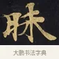 昧 · 佚名 · 楷书（书体参考） · 妙法莲华经卷第一（序品、方便品） · 第 2 页