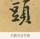 頭 · 黄庭坚 · 行书（书体参考） · 山预帖 · 第 1 页