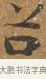 台 · 王守 · 楷书（书体参考） · 三家诗扇面（王守正文） · 第 1 页