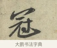 冠 · 苏轼 · 行书（书体参考） · 次韵三舍人省上诗帖 · 第 1 页