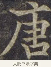 唐 · 欧阳通 · 楷书（书体参考） · 道因法师碑 · 第 1 页