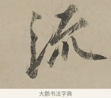 流 · 蔡京 · 行书（书体参考） · 雪江归棹图卷跋 · 第 1 页