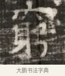 窮 · 佚名 · 魏碑（书体参考） · 北齐徐之才墓志铭（齐故司徒公西阳王徐君志铭） · 第 1 页