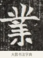 業 · 佚名 · 魏碑（书体参考） · 北魏元徽墓志铭 · 第 1 页