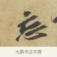 忘 · 苏辙 · 行书（书体参考） · 昨日承访昨蒙二帖 · 第 1 页