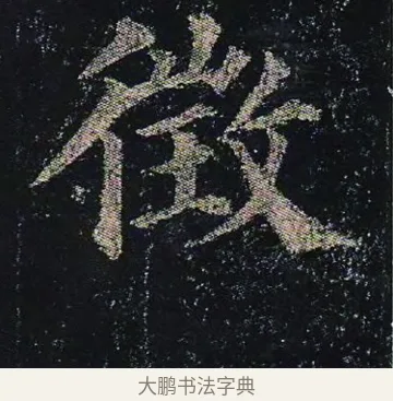 徵 · 颜真卿 · 楷书（书体参考） · 颜真卿 多宝塔碑 二玄社版 · 第 38 页
