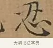 忍 · 文徵明 · 楷书（书体参考） · 离骚经 · 第 5 页