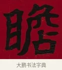 瞻 · 李瑞清 · 楷书（书体参考） · 楷书李太夫人七秩寿序八屏 · 第 4 页