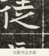 徒 · 佚名 · 魏碑（书体参考） · 北魏元勰妃李媛华墓志铭 · 第 1 页
