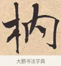 枘 · 米芾 · 行书（书体参考） · 离骚经 · 第 26 页