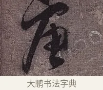 唐 · 蔡襄 · 草书（书体参考） · 思咏帖 · 第 1 页