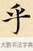 乎 · 赵孟頫 · 楷书（书体参考） · 道德经 · 第 15 页