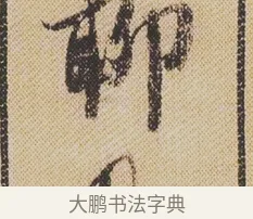 聊 · 米芾 · 行书（书体参考） · 蜀素帖 · 第 1 页