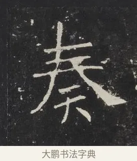 奏 · 佚名 · 楷书（书体参考） · 龙藏寺碑 · 第 6 页