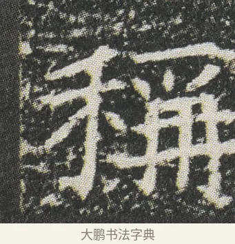 稱 · 佚名 · 楷书（书体参考） · 元公墓志 · 第 13 页