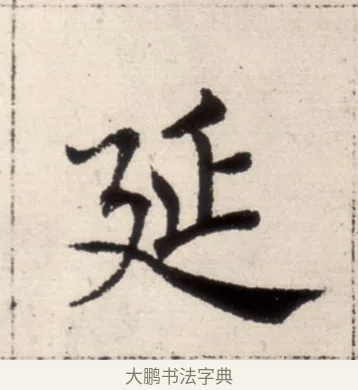 延 · 褚遂良 · 楷书（书体参考） · 倪宽赞 · 第 11 页