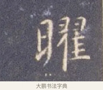 曜 · 智永 · 楷书（书体参考） · 真草千字文册 · 第 26 页