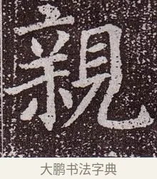 親 · 颜真卿 · 楷书（书体参考） · 郭虚己墓志 · 第 16 页