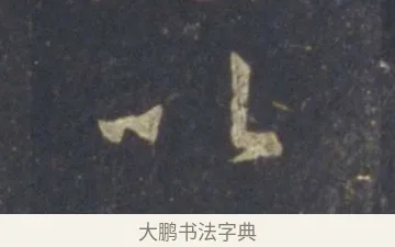 以 · 王羲之 · 行书（书体参考） · 圣教序 · 第 18 页