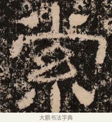 索 · 佚名 · 隶书（书体参考） · 王舍人碑 · 第 3 页