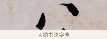 八 · 郑燮 · 行书（书体参考） · 行书录东坡书札轴 · 第 1 页